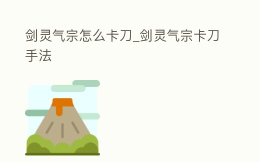 劍靈氣宗怎么卡刀_劍靈氣宗卡刀手法