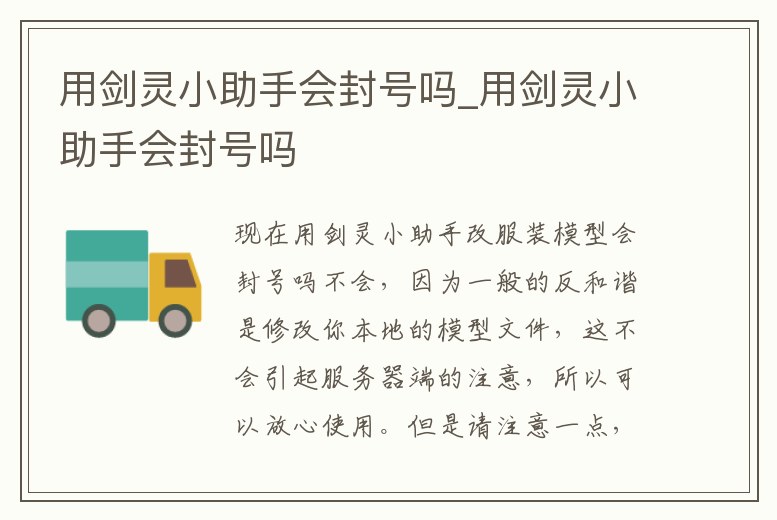 用劍靈小助手會封號嗎_用劍靈小助手會封號嗎