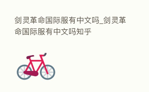 劍靈革命國際服有中文嗎_劍靈革命國際服有中文嗎知乎