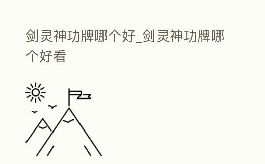 劍靈神功牌哪個好_劍靈神功牌哪個好看