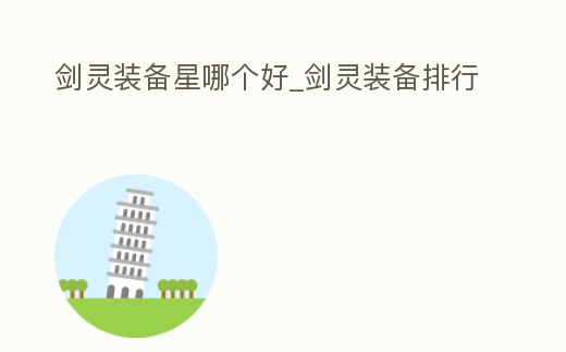 劍靈裝備星哪個好_劍靈裝備排行