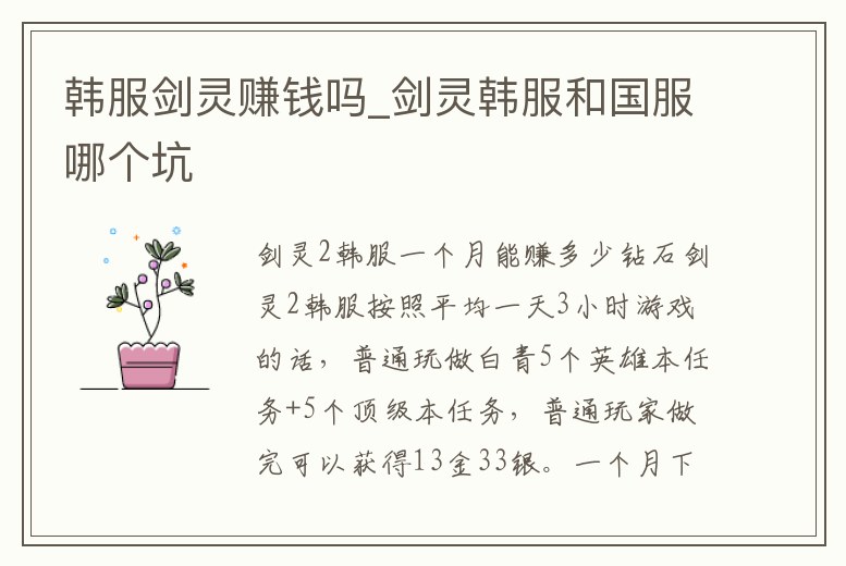 韓服劍靈賺錢嗎_劍靈韓服和國服哪個坑