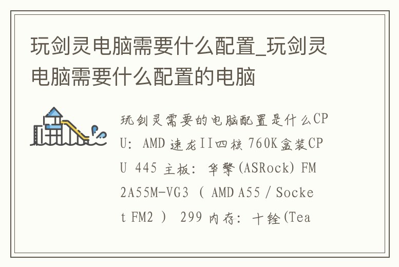 玩劍靈電腦需要什么配置_玩劍靈電腦需要什么配置的電腦