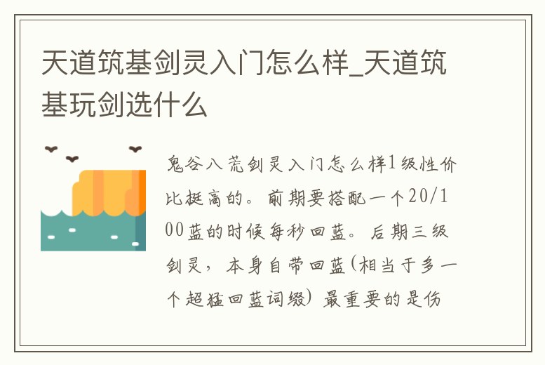 天道筑基劍靈入門(mén)怎么樣_天道筑基玩劍選什么