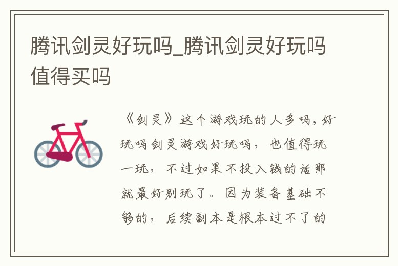 騰訊劍靈好玩嗎_騰訊劍靈好玩嗎值得買嗎