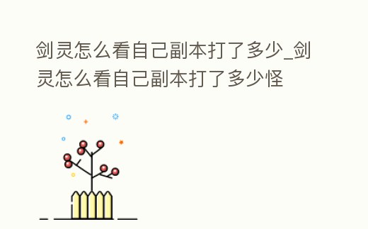 劍靈怎么看自己副本打了多少_劍靈怎么看自己副本打了多少怪