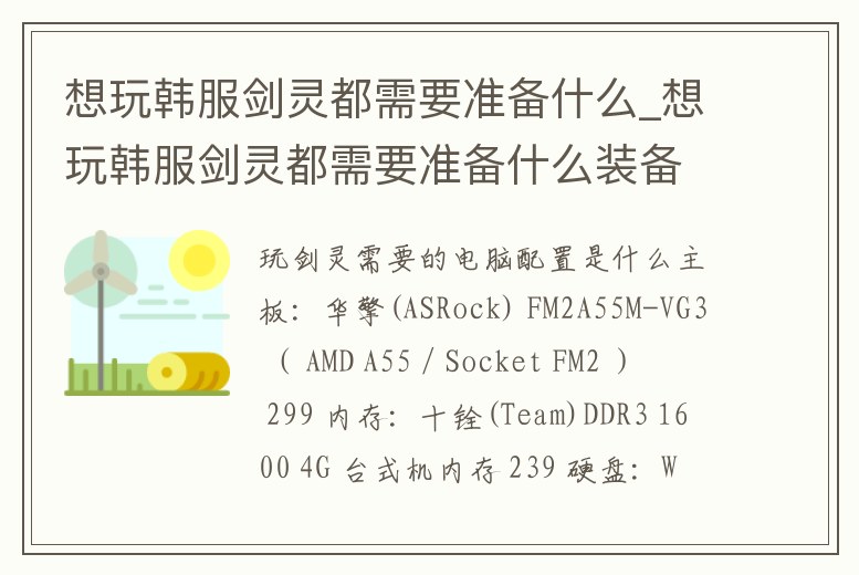 想玩韓服劍靈都需要準備什么_想玩韓服劍靈都需要準備什么裝備