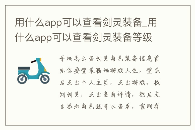 用什么app可以查看劍靈裝備_用什么app可以查看劍靈裝備等級