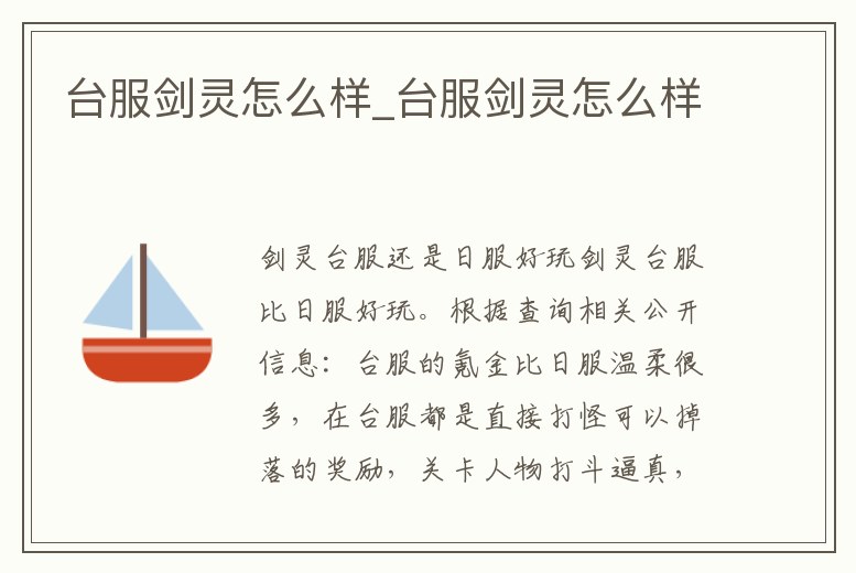 臺服劍靈怎么樣_臺服劍靈怎么樣