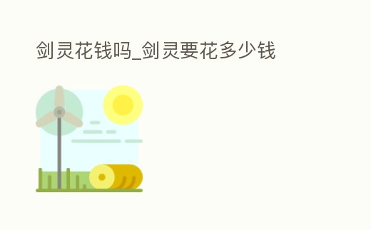 劍靈花錢嗎_劍靈要花多少錢