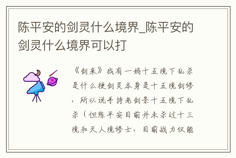 陳平安的劍靈什么境界_陳平安的劍靈什么境界可以打