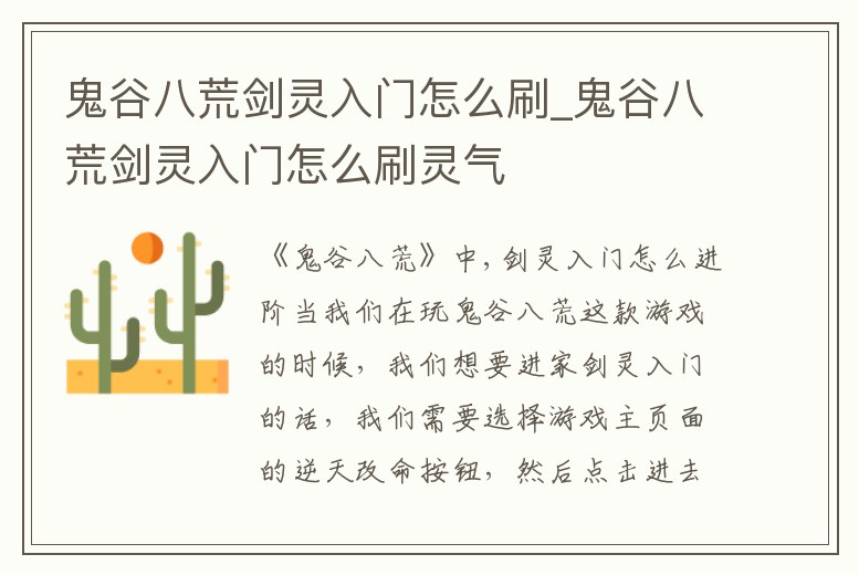 鬼谷八荒劍靈入門怎么刷_鬼谷八荒劍靈入門怎么刷靈氣