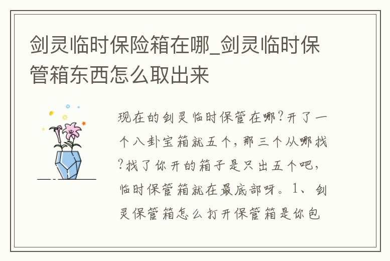 劍靈臨時保險箱在哪_劍靈臨時保管箱東西怎么取出來