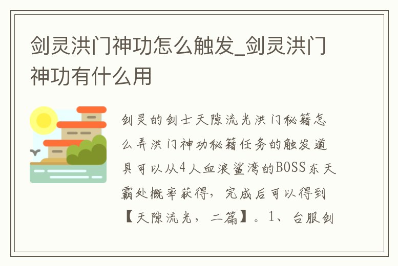 劍靈洪門神功怎么觸發(fā)_劍靈洪門神功有什么用