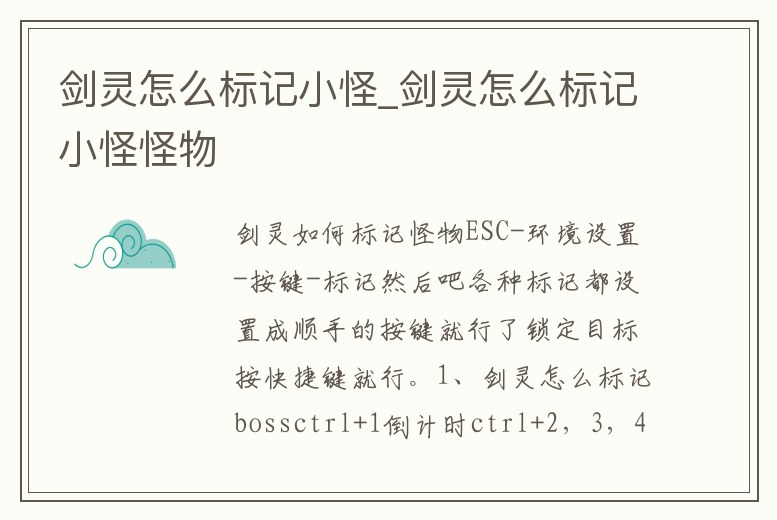 劍靈怎么標記小怪_劍靈怎么標記小怪怪物