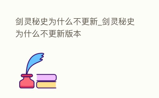 劍靈秘史為什么不更新_劍靈秘史為什么不更新版本