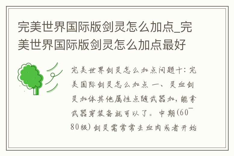 完美世界國際版劍靈怎么加點_完美世界國際版劍靈怎么加點最好