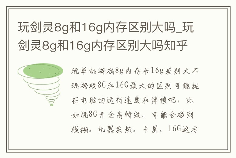玩劍靈8g和16g內存區別大嗎_玩劍靈8g和16g內存區別大嗎知乎