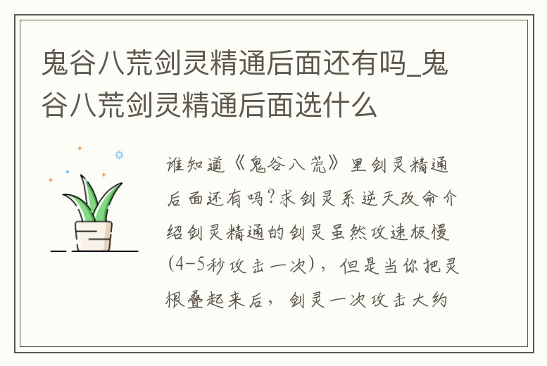 鬼谷八荒劍靈精通后面還有嗎_鬼谷八荒劍靈精通后面選什么