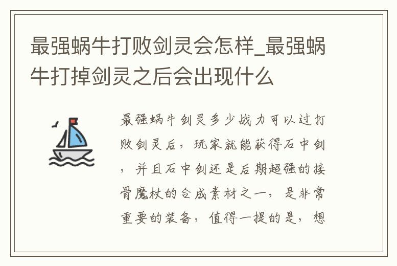 最強蝸牛打敗劍靈會怎樣_最強蝸牛打掉劍靈之后會出現什么