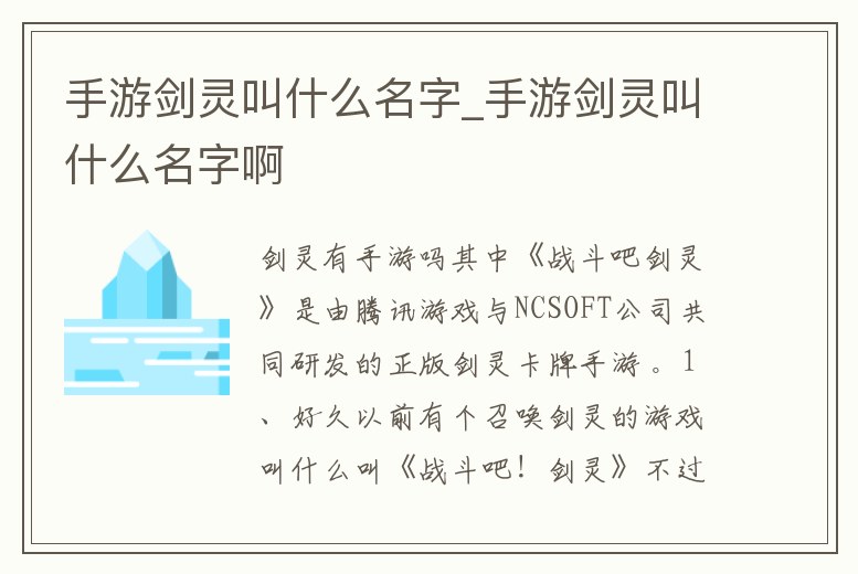 手游劍靈叫什么名字_手游劍靈叫什么名字啊