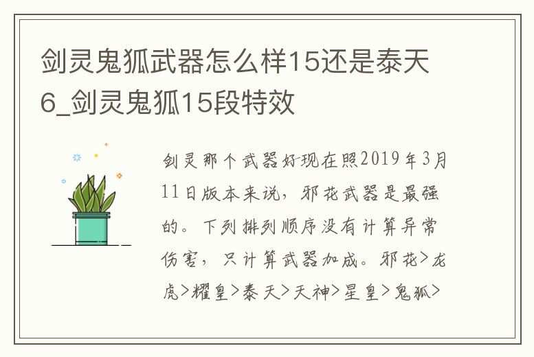 劍靈鬼狐武器怎么樣15還是泰天6_劍靈鬼狐15段特效
