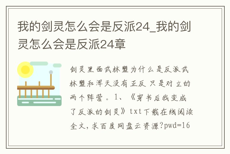 我的劍靈怎么會是反派24_我的劍靈怎么會是反派24章
