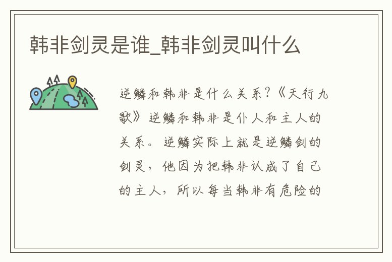 韓非劍靈是誰_韓非劍靈叫什么