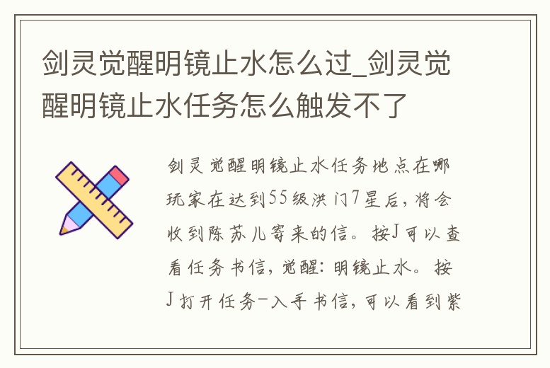 劍靈覺醒明鏡止水怎么過_劍靈覺醒明鏡止水任務(wù)怎么觸發(fā)不了