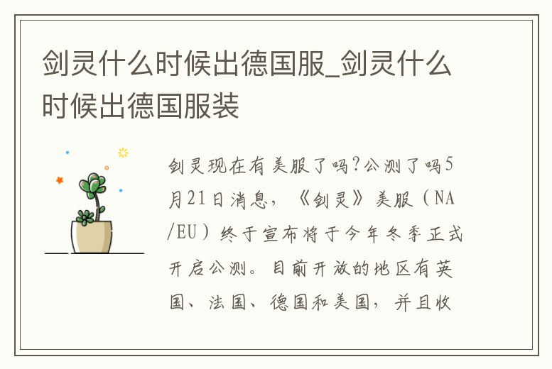 劍靈什么時候出德國服_劍靈什么時候出德國服裝