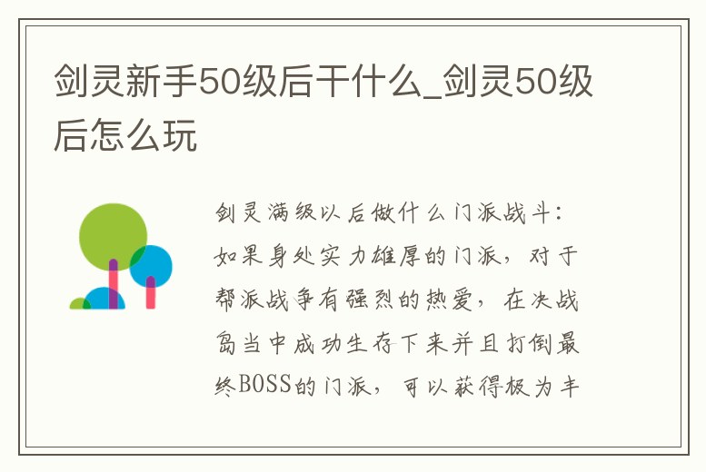 劍靈新手50級(jí)后干什么_劍靈50級(jí)后怎么玩