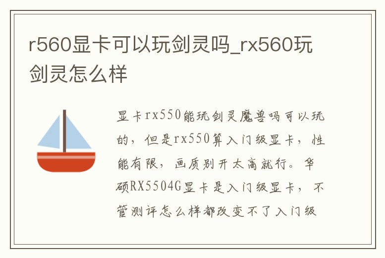 r560顯卡可以玩劍靈嗎_rx560玩劍靈怎么樣