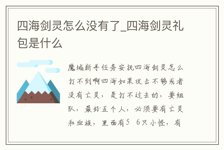 四海劍靈怎么沒有了_四海劍靈禮包是什么