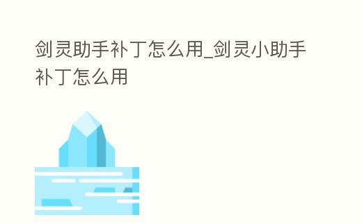 劍靈助手補丁怎么用_劍靈小助手補丁怎么用