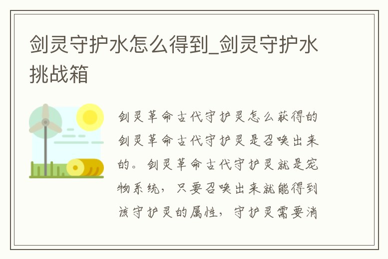 劍靈守護水怎么得到_劍靈守護水挑戰箱