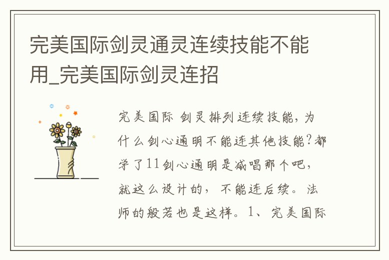 完美國際劍靈通靈連續技能不能用_完美國際劍靈連招