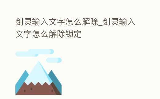 劍靈輸入文字怎么解除_劍靈輸入文字怎么解除鎖定