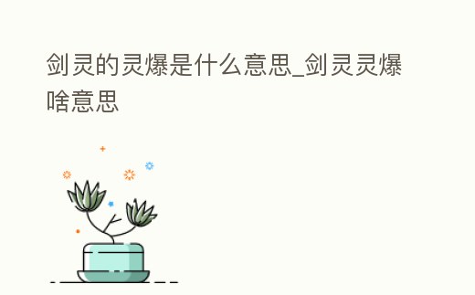 劍靈的靈爆是什么意思_劍靈靈爆啥意思