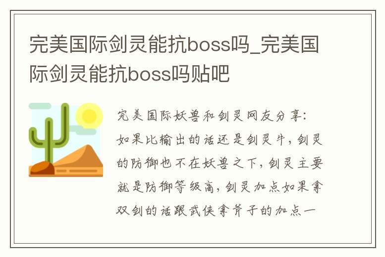 完美國際劍靈能抗boss嗎_完美國際劍靈能抗boss嗎貼吧