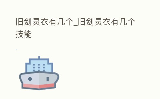 舊劍靈衣有幾個_舊劍靈衣有幾個技能