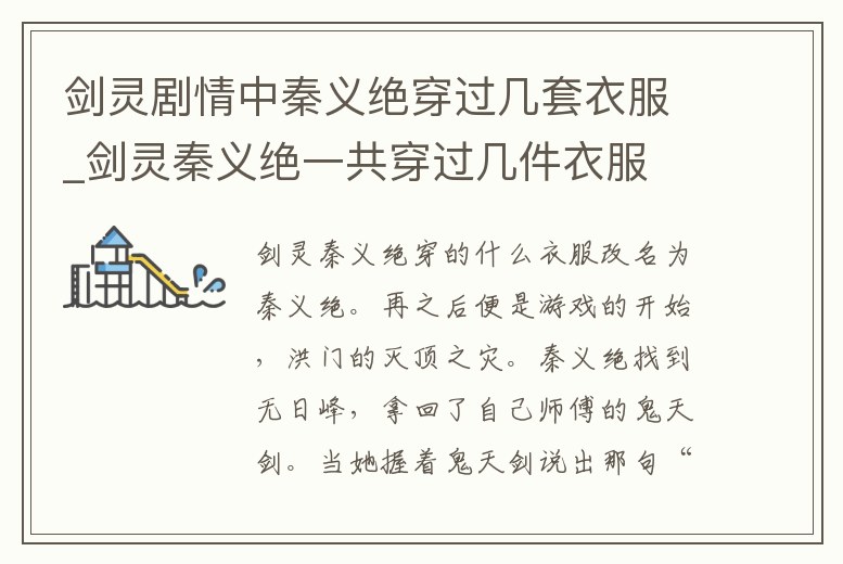 劍靈劇情中秦義絕穿過(guò)幾套衣服_劍靈秦義絕一共穿過(guò)幾件衣服