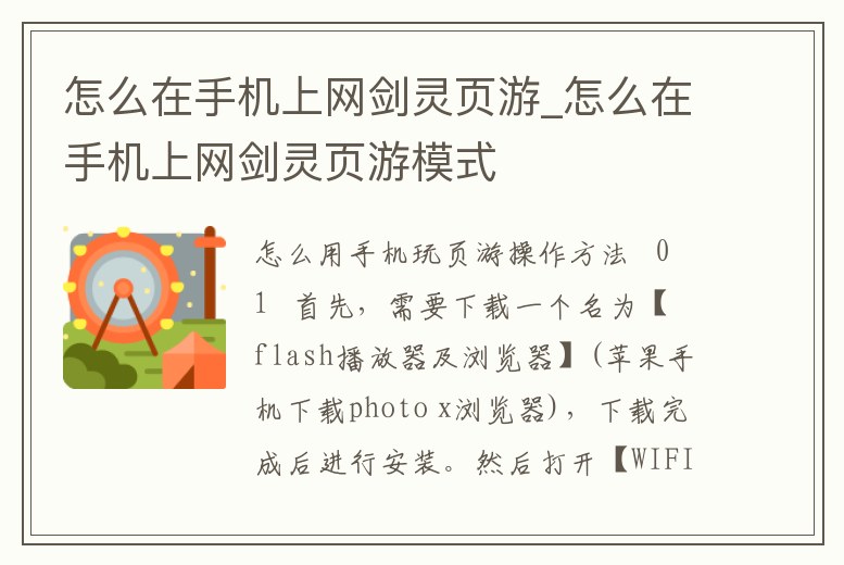 怎么在手機上網(wǎng)劍靈頁游_怎么在手機上網(wǎng)劍靈頁游模式