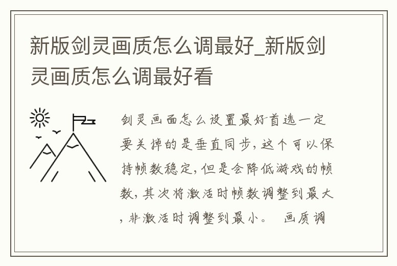 新版劍靈畫質怎么調最好_新版劍靈畫質怎么調最好看