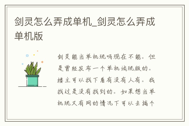 劍靈怎么弄成單機_劍靈怎么弄成單機版