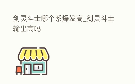 劍靈斗士哪個系爆發高_劍靈斗士輸出高嗎