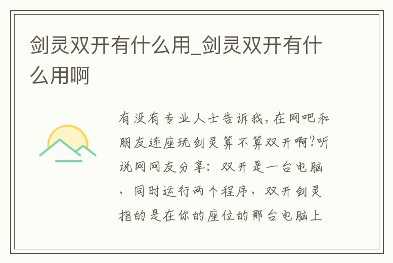 劍靈雙開有什么用_劍靈雙開有什么用啊