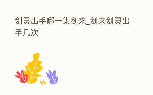 劍靈出手哪一集劍來_劍來劍靈出手幾次