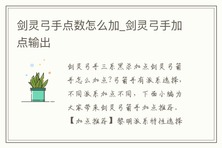 劍靈弓手點數怎么加_劍靈弓手加點輸出