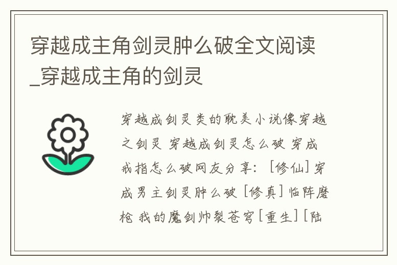 穿越成主角劍靈腫么破全文閱讀_穿越成主角的劍靈