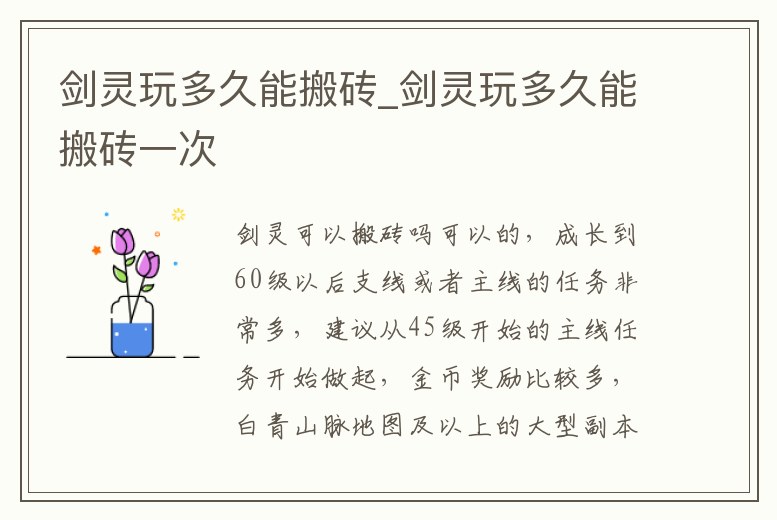 劍靈玩多久能搬磚_劍靈玩多久能搬磚一次